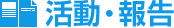 活動・報告
