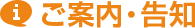 ご案内・告知