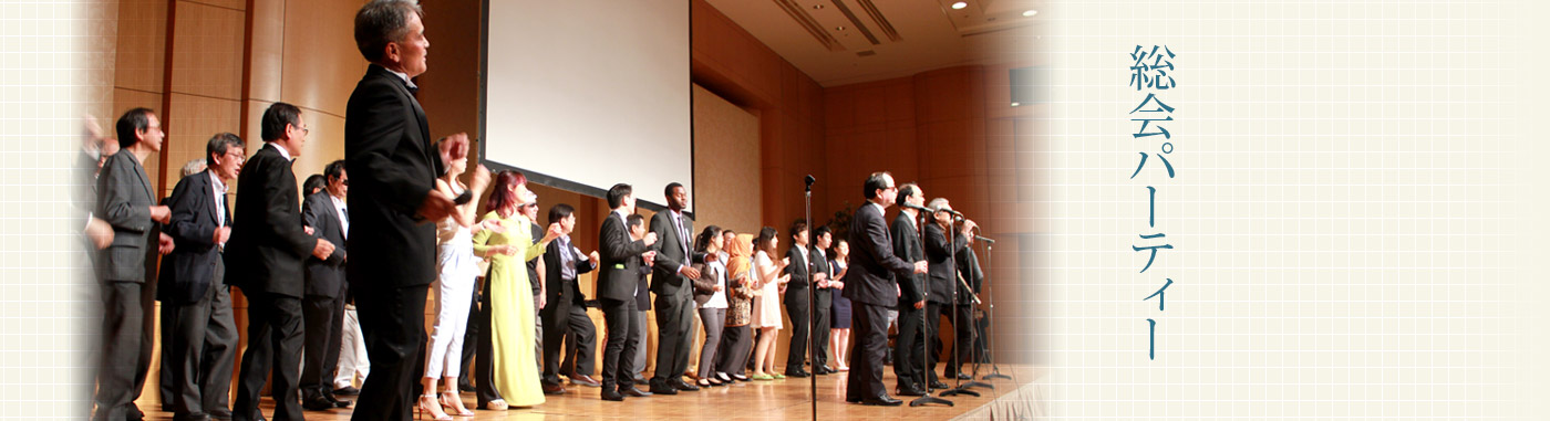 総会パーティー