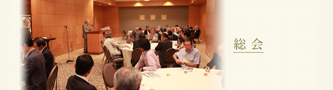 総会