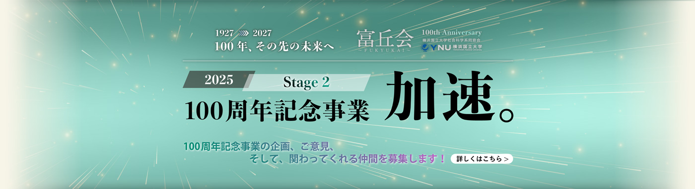富丘会 100周年記念事業 加速。