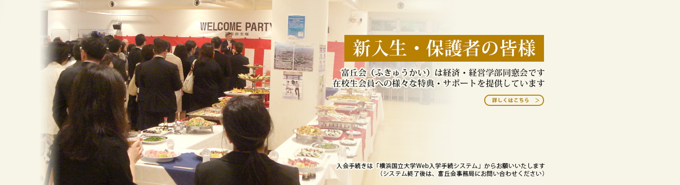 入学式後 父母 WELCOME PARTY