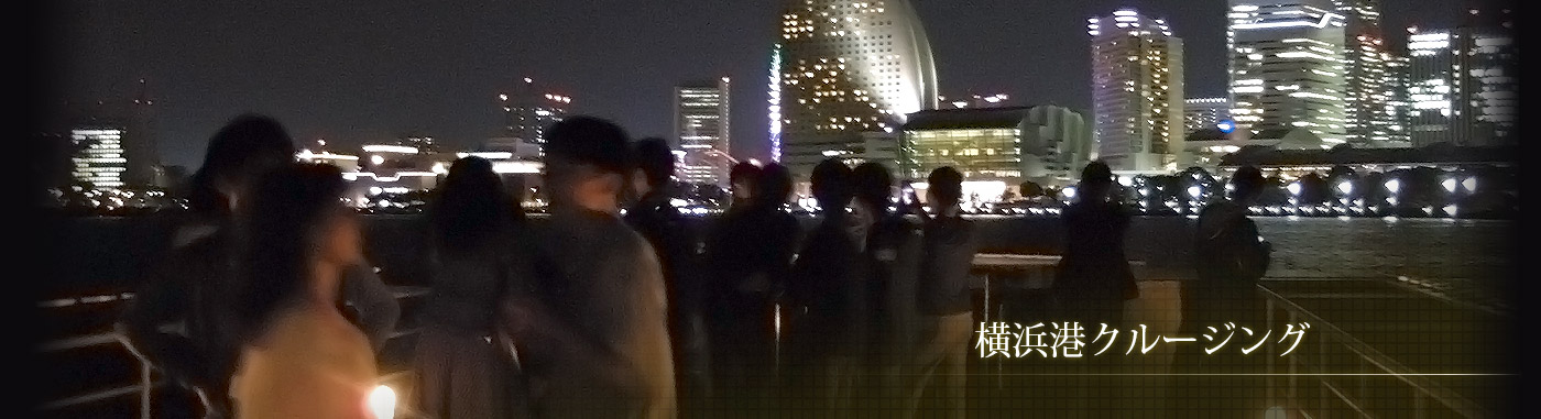 横浜港クルージング