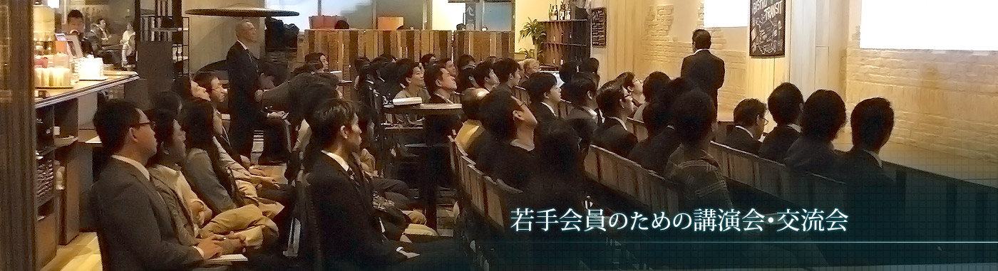 若手会員のための講演会・交流会