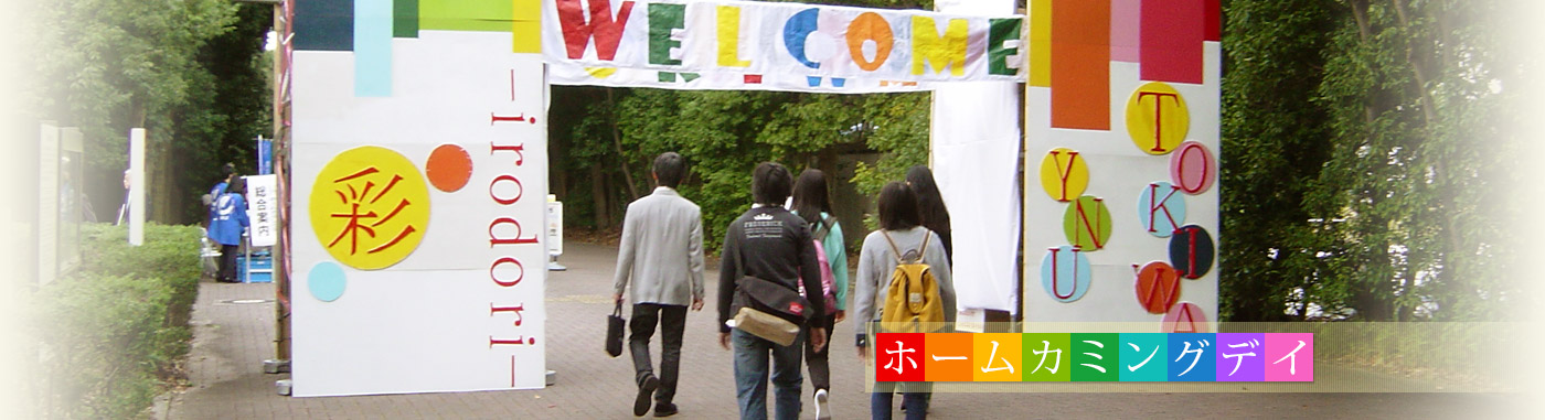 ホームカミングデイ