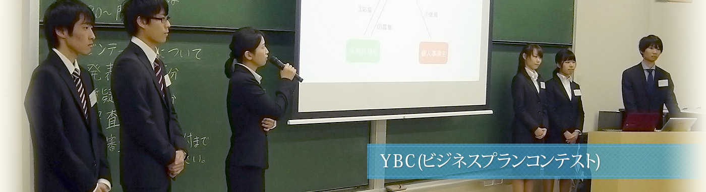 YBC (ビジネスプランコンテスト)