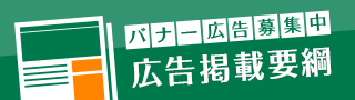 バナー広告掲載要網