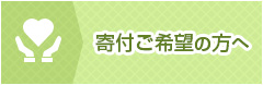 寄付ご希望の方へ