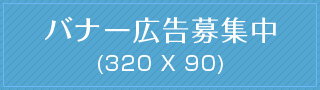 バナー広告募集中